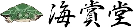 海賞堂